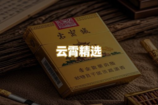 云霄精选